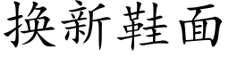 换新鞋面 (楷体矢量字库)