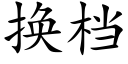 换档 (楷体矢量字库)