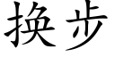 換步 (楷體矢量字庫)