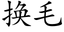 换毛 (楷体矢量字库)