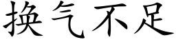 换气不足 (楷体矢量字库)