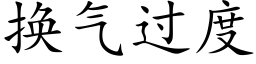 换气过度 (楷体矢量字库)