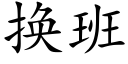 换班 (楷体矢量字库)