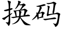 换码 (楷体矢量字库)