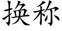 换称 (楷体矢量字库)