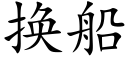 换船 (楷体矢量字库)