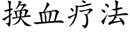 换血疗法 (楷体矢量字库)