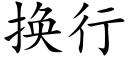 换行 (楷体矢量字库)