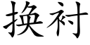 换衬 (楷体矢量字库)