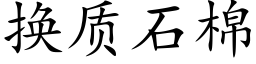 换质石棉 (楷体矢量字库)