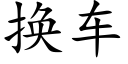 换车 (楷体矢量字库)