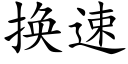 换速 (楷体矢量字库)