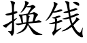 换钱 (楷体矢量字库)