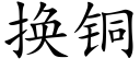 换铜 (楷体矢量字库)