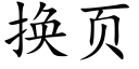 换页 (楷体矢量字库)