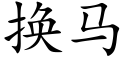 换马 (楷体矢量字库)