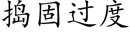 捣固过度 (楷体矢量字库)