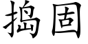 捣固 (楷体矢量字库)