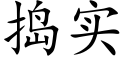 捣实 (楷体矢量字库)