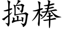 捣棒 (楷体矢量字库)