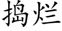 搗爛 (楷體矢量字庫)