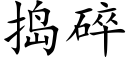 捣碎 (楷体矢量字库)