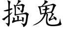 捣鬼 (楷体矢量字库)