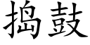 捣鼓 (楷体矢量字库)