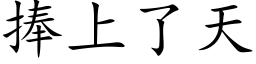 捧上了天 (楷体矢量字库)