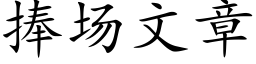 捧场文章 (楷体矢量字库)