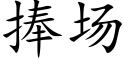 捧场 (楷体矢量字库)