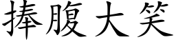 捧腹大笑 (楷体矢量字库)