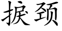 捩颈 (楷体矢量字库)