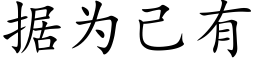 据为己有 (楷体矢量字库)