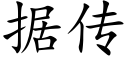 据传 (楷体矢量字库)