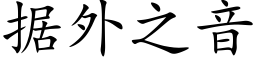 据外之音 (楷体矢量字库)