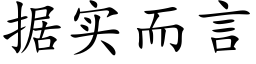 据实而言 (楷体矢量字库)