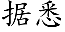 据悉 (楷体矢量字库)