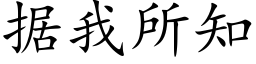 据我所知 (楷体矢量字库)