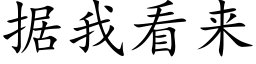 据我看来 (楷体矢量字库)