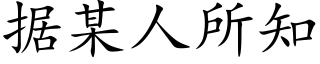 据某人所知 (楷体矢量字库)