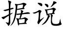 据说 (楷体矢量字库)