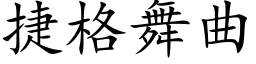 捷格舞曲 (楷體矢量字庫)