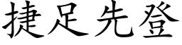捷足先登 (楷体矢量字库)