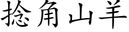 撚角山羊 (楷體矢量字庫)