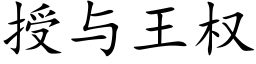 授与王权 (楷体矢量字库)