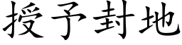 授予封地 (楷體矢量字庫)