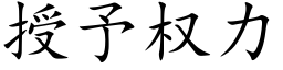 授予權力 (楷體矢量字庫)