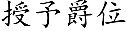 授予爵位 (楷体矢量字库)