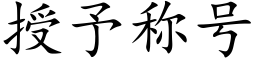 授予稱号 (楷體矢量字庫)